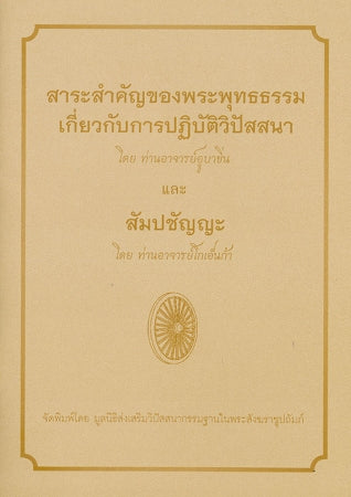 The Essence of the Buddha's Teaching (Thai - ไทย)