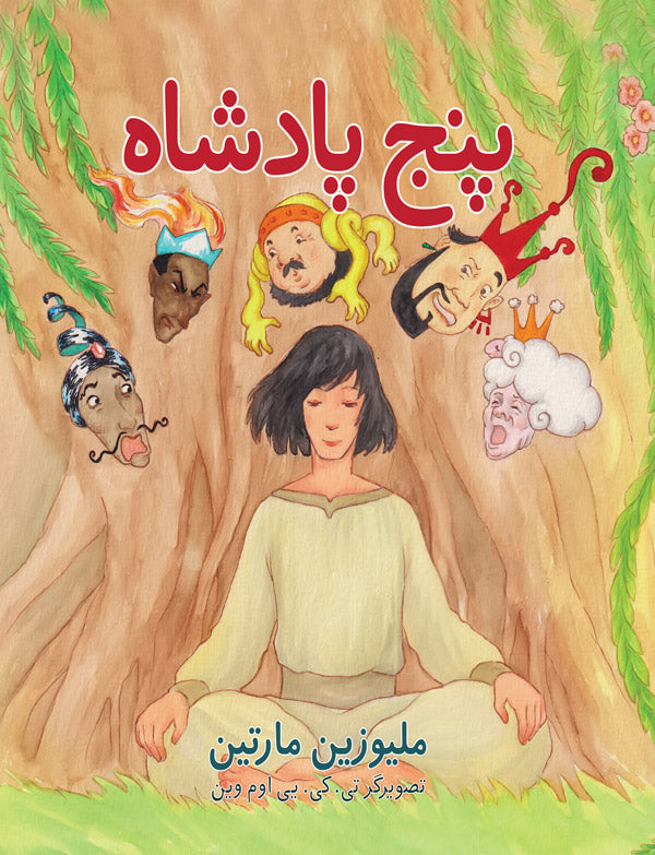 پنج پادشاه (The Five Kings - Farsi) — image 1 of 2