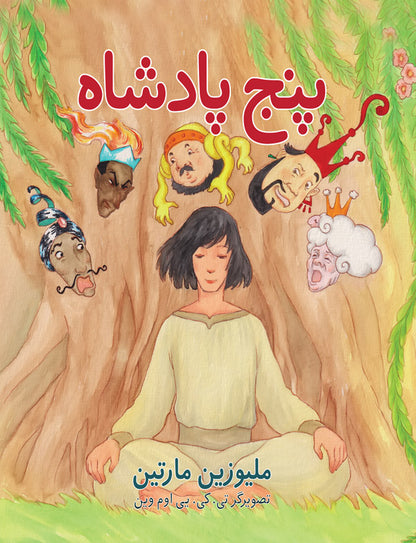 پنج پادشاه (The Five Kings - Farsi) — image 1 of 2
