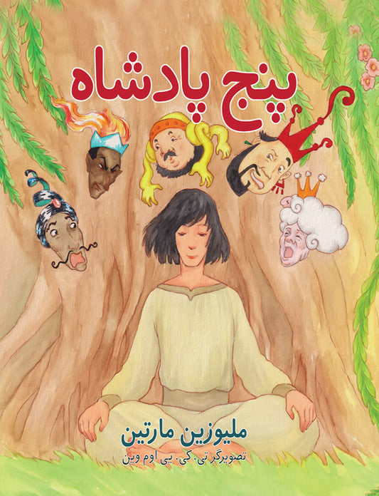 پنج پادشاه (The Five Kings - Farsi) — image 1 of 2