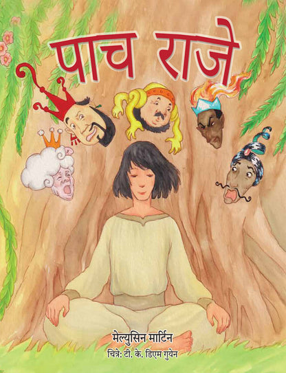 पाच राजे (The Five Kings - Marathi) — image 1 of 2