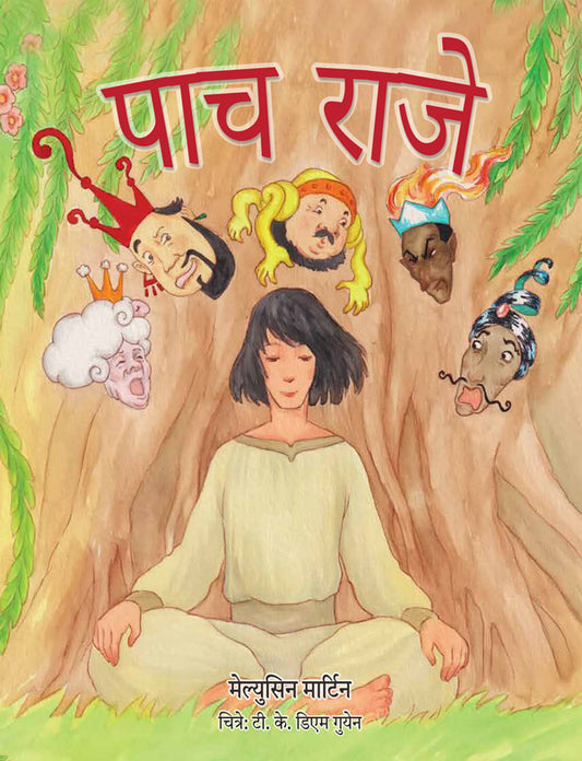 पाच राजे (The Five Kings - Marathi) — image 1 of 2