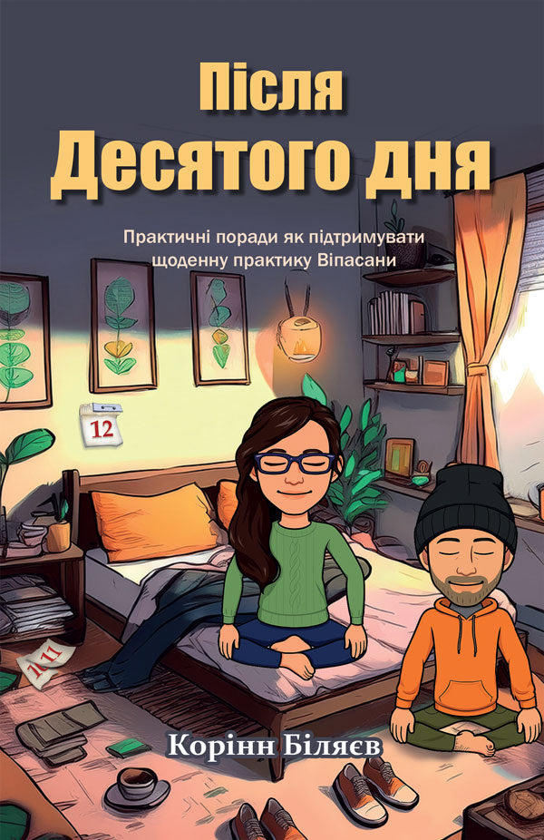 Після Десятого дня (Beyond Day Ten - Ukrainian) - eBook (PDF | ePUB | MOBI)