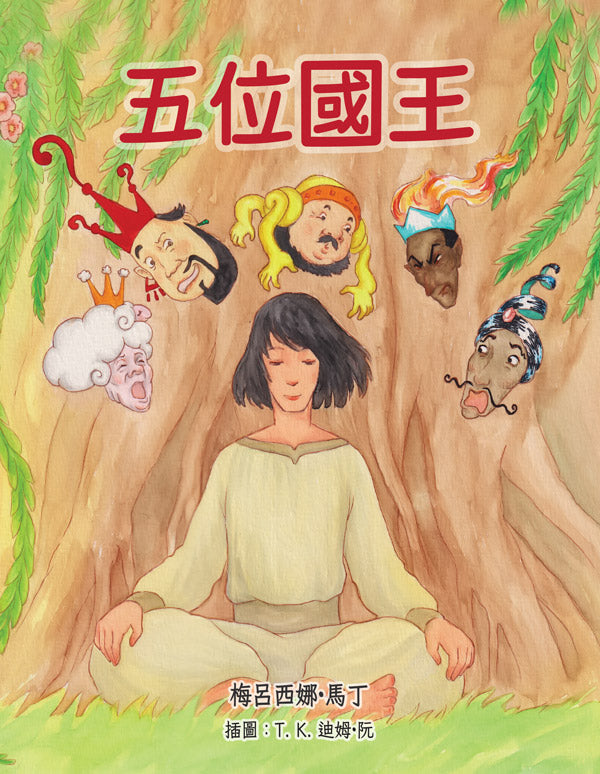 五位国王 / 五位國王 (The Five Kings - Chinese)