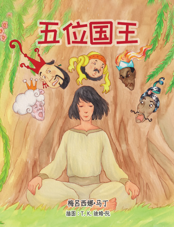 五位国王 / 五位國王 (The Five Kings - Chinese)