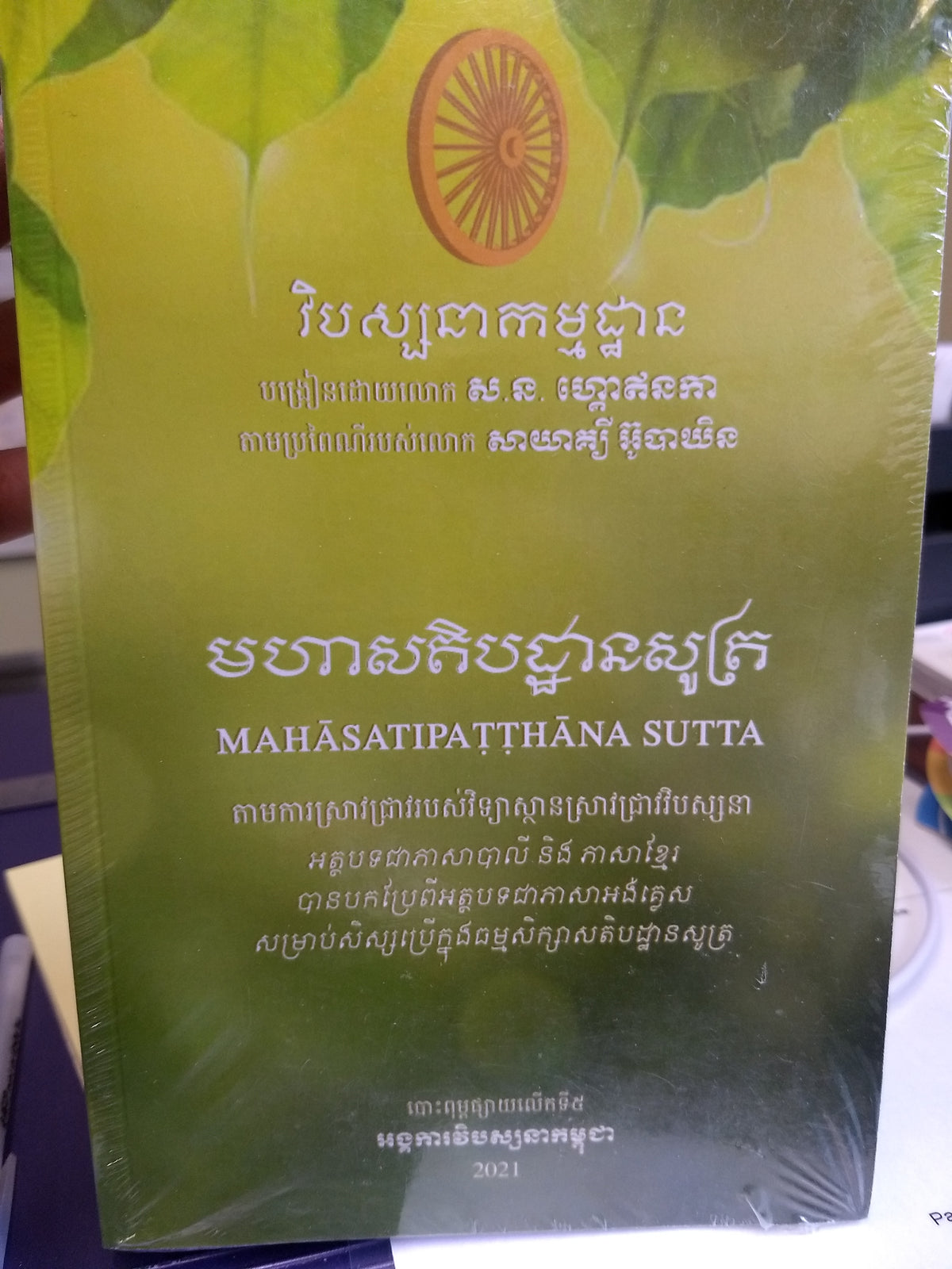 Mahasatipatthana Sutta  (Pali/Khmer)