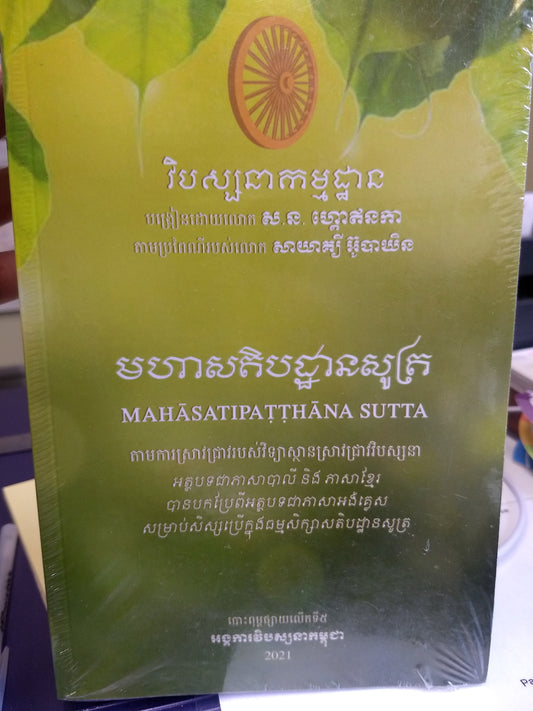 Mahasatipatthana Sutta  (Pali/Khmer)