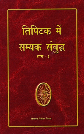 Tipitaka Mein Samyaka Sambuddha (Hindi) - Vol 1
