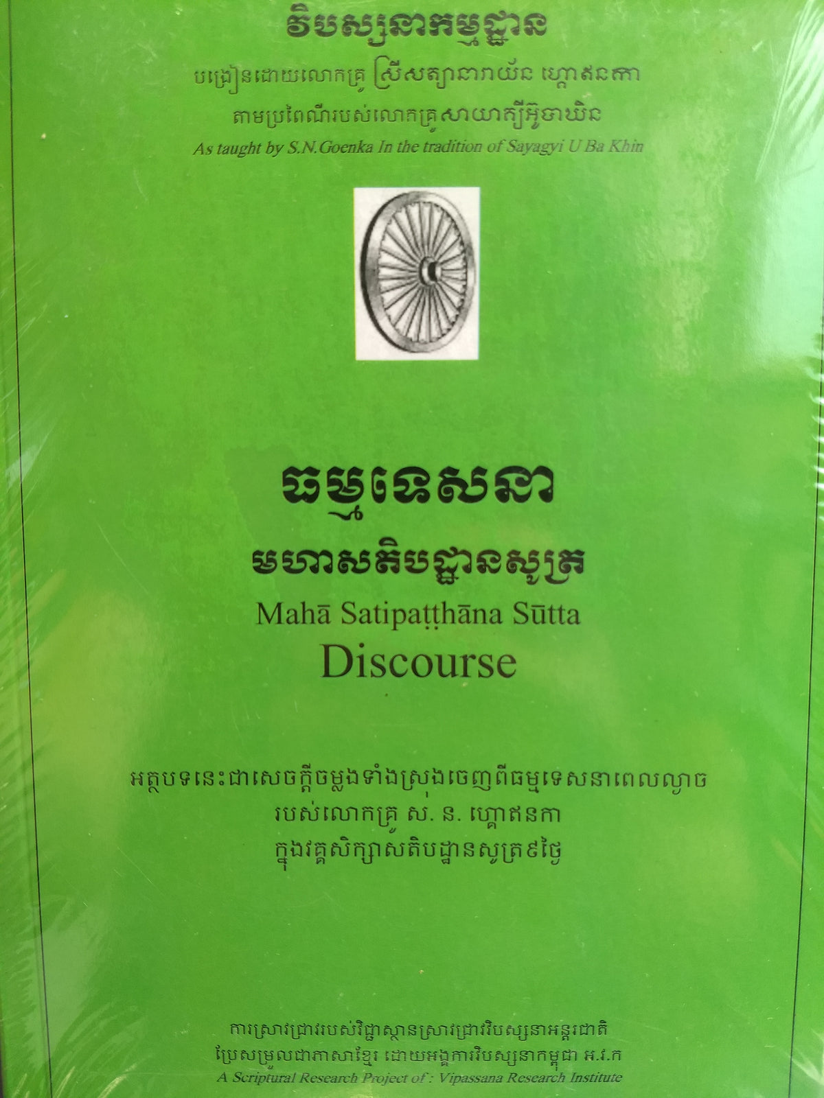 Mahasatipatthana Sutta Discourse (Khmer)